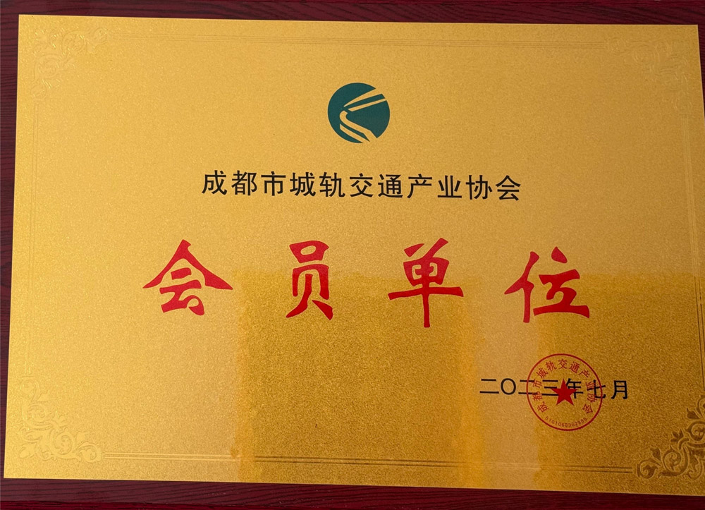 成都市城軌交通產(chǎn)業(yè)協(xié)會(huì)會(huì)員單位.jpg