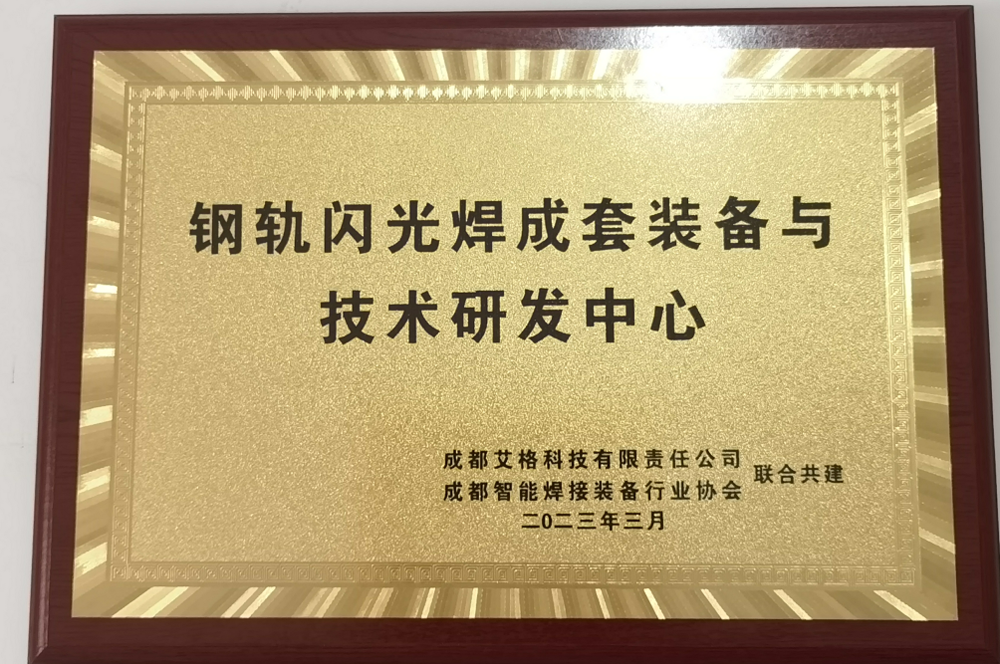 鋼軌閃光焊成套裝備與技術研發中心.png