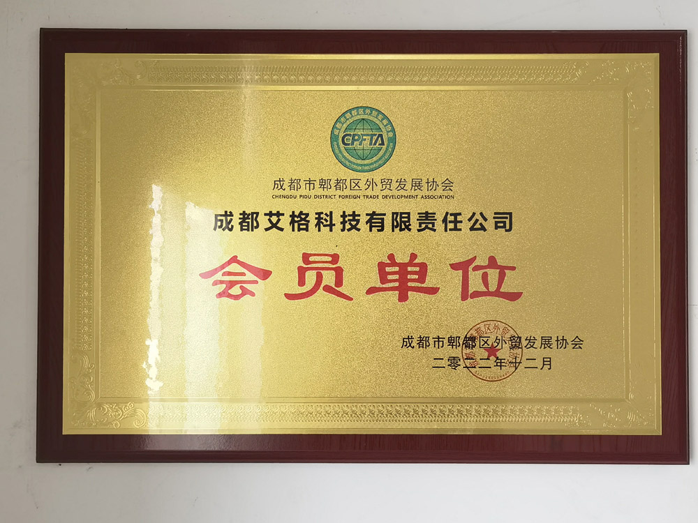 郫都區(qū)外貿(mào)發(fā)展協(xié)會會員單位.jpg