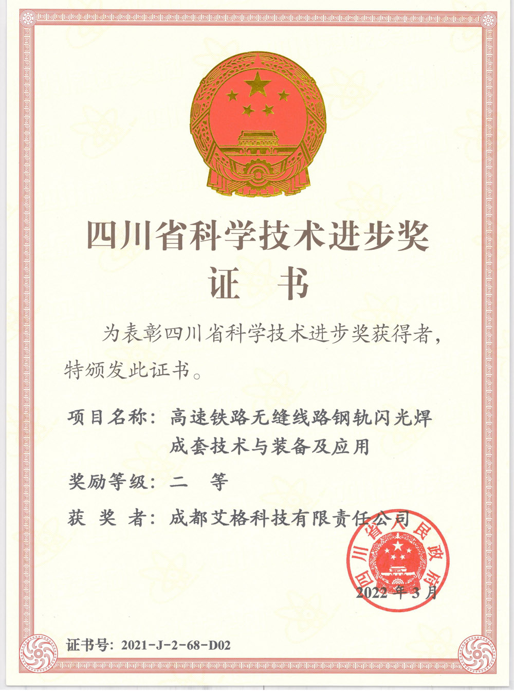 四川省科技進步獎.jpg