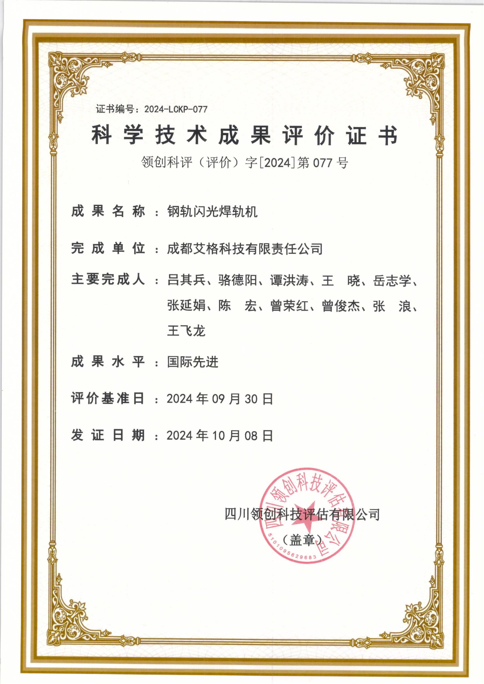 科學(xué)技術(shù)評價成果證書.jpg