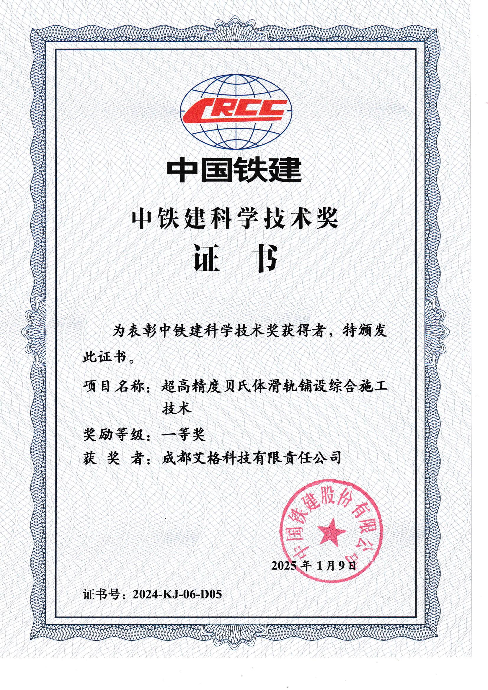 中鐵建科學技術獎一等獎.jpg